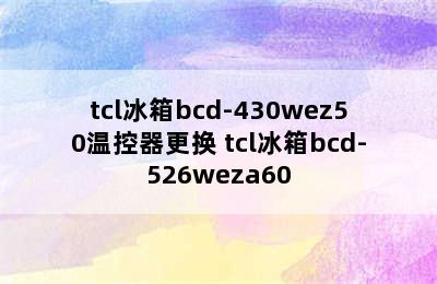 tcl冰箱bcd-430wez50温控器更换 tcl冰箱bcd-526weza60